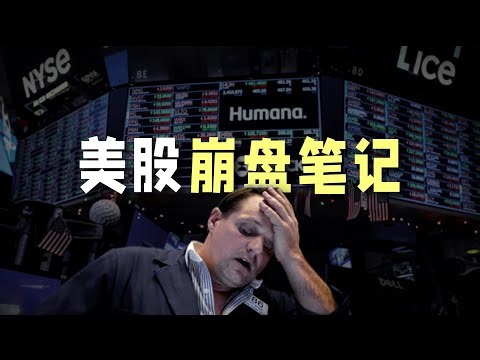 美股崩盘笔记