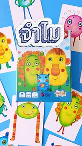 เกมที่ใช้ทั้งความจำและจินตนาการ เด็ก 5 ขวบ เล่นด้วยกันกับผู้ใหญ่ได้สบาย ชื่อเกมอย่างน่ารัก #จำไมไม่จำ แปลไทยถูกลิขสิทธิ์แล้ว ดีจัง | Payakarun Boardgame