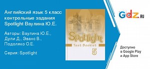 ГДЗ test 5B H английский язык 5 класс контрольные задания Spotlight Ваулина, Дули