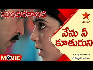 Sundarakanda Movie Scenes | నేను నీ కూతురుని | Telugu Movies | Star Maa
