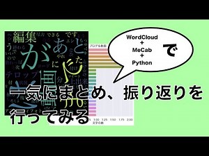 WordCloud＋MeCab＋Pythonで一気にまとめ、振り返りを行ってみる