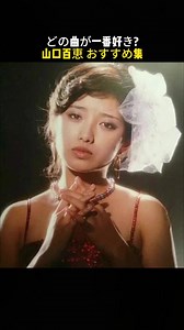 山口百恵 名曲集｜昭和を彩ったベストソングを聴く