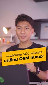 ผมเลิกเขียน SQL แล้วครับ มาเขียน ORM กันเถอะ!!! . 🦖 borntoDev - สร้างการเรียนรู้ที่ดี สำหรับสายไอทีในทุกวัน #MySQL #SQL #ORM #prisma #gorm #sqlalchemy #backend #BorntoDev | BorntoDev