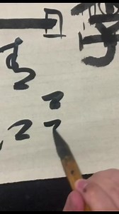 米芾教学视频