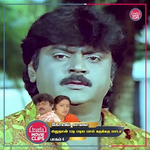891K views · 33K reactions | Watch Free Koyil Kalai Best Tamil Movie Scenes 06 Vijayakanth Kanaka Truefix Movieclips #truefixmovieclips #truefix #truefixepisodes #Vijyakanth #captain #captainvijayakanth #uppuliappan #sujatha #kanaga #KoyilKaalai #senthilgoundamani #vadivelmemes #vadivelu #Goundamani #senthil | Truefix Movieclips | Facebook