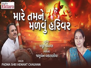 3.1K views · 443 reactions | મારે તમને મળવું હરિવર | Krishna Bhajan | Hemant Chauhan #hemantchauhanbhajan #krishnabhajan #hemantchauhan #krishna | Hemant Chauhan | Facebook