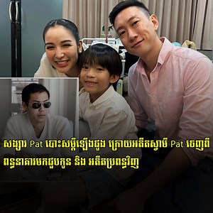 98K views · 11 reactions | សង្សារ Pat បោះសម្តីឡើងផូង ក្រោយអតីតស្វាមី Pat ចេញពីពន្ធនាគារមកជួបកូន និង អតីតប្រពន្ធវិញ | Popular Magazine | Facebook