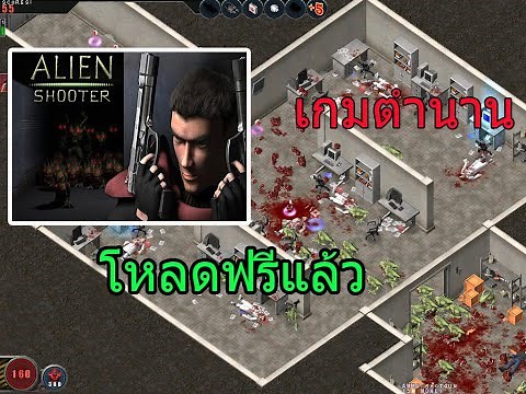 สอนโหลด Alien Shooter ยิงเอเลี่ยนมันๆ เกมตำนาน : 4K