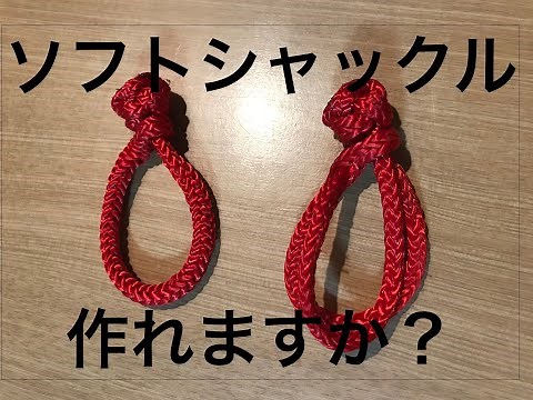 ソフトシャックルを作ろう！