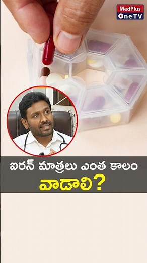 How Many Days Should You Take Iron Tablets? Expert Information! l Dr. Karuna Kumar ‪@MedPlusONETV‬