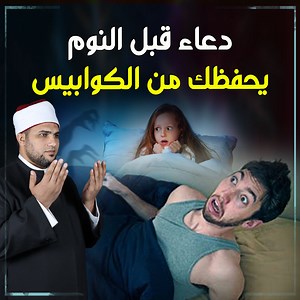 دعاء قبل النوم ليغفر الله جميع ذنوبك ويحفظك من الكوابيس والأحلام المرعبة ويقضى حاجتك ويرزقك من حيث لا تعلم . #الشيخ_عطيه_القطعانى #صلي_على_النبي يوصينا رسول الله صلى الله عليه وسلم إذا أتى الإنسان إلى مكان نومه يتوضأ، كأنه يتهيأ للصلاة، ثم ينام على جنبه الأيمن، ويتلوا عددا من الأدعية التي أرشدنا إليها سيدنا رسول الله صلى الله عليه وسلم والتي هي أفضل دعاء قبل النوم ، والنوم هو الميتة الصغرى وهو هذا الاسم المعروف بين الكثير من الفقهاء والدليل على ذلك أن الإنسان بعد الاستيقاظ من النوم يقول الحمد لل