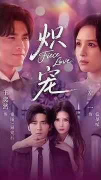 Wang Yiran & Zuo Yi 💗 “炽宠 Fierce Love” (Teaser & BTS) #wangyiran #王奕然 #zuoyi #左一 #炽宠 #fiercelove