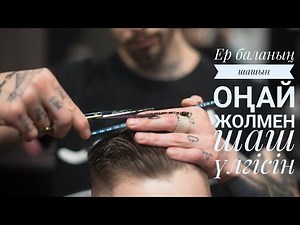 ОҢАЙ ЕР БАЛАНЫҢ ШАШ АЛУ ЖОЛЫ. как стричь мужские стрижки