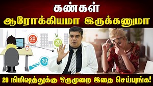கம்ப்யூட்டர் வேலை கண்களுக்கு பிரச்சனையா? | How to relieve eye strain...