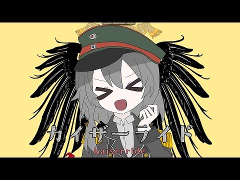 【世界史替え歌】カイザーライド/オーバーライドww1ドイツ帝国版【替え歌】