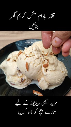 Kulfa Badam Ice Cream Recipe 😋 #reels #fbreel #samiullahfood #foodie #fbreelcommunity #cookingreels | Samiullah Food