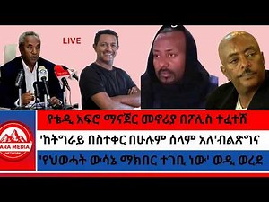የክብር ሽኝት ለወዲ ወረደ/'የህወሓት ውሳኔ ማክበር ተገቢ ነው' ወዲ ወረደ/የቴዲ አፍሮ ማናጀር መኖሪያ በፖሊስ ተፈተሸ/'ከትግራይ በስተቀር በሁሉም ሰላም አለ
