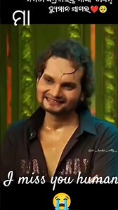 #namitaagrawal ଙ୍କୁ human ମା ବୋଲି ଡାକନ୍ତି ❤️❤️❤️#humansagar #maa #sadstatus #sadsong #odisha ❤️😭😭