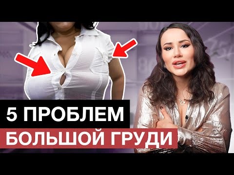 У МЕНЯ БОЛЬШИЕ СИСЬКИ! ЧТО ДЕЛАТЬ?! / Лайфхаки для девушек с большой грудью