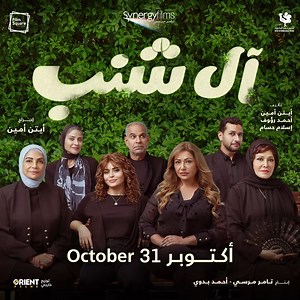 A sudden loss brings the Al Shanab family together in Alexandria, where three generations navigate hilarious moments and rediscover their love for each other. ❤️ Watch Al Shanab on October 31 at Novo Cinemas. 🎬 Book your tickets now at www.NovoCinemas.com or the Novo App! #Movies #Cinema #AGreatTimeOut | Novo Cinemas