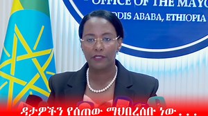 ዳታዎችን የሰጠው ማህበረሰቡ ነው......... | Addis View አዲስ እይታ