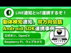【IoT】モバイル型ロボット「ロボホン」とLINE（Notify/Messaging API）の連携は相性抜群！【Notifyさようなら会】 | コロッケそば | @HappySamurai294