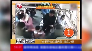 女子坐公交想尿尿，憋着没忍住，竟脱掉裤子蹲地上狂尿