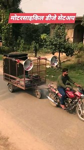 1.1K views · 298 reactions | मोटरसाइकिल डीजे सेटअप बिहारी जुगाड़ sound check dj #reelsfb #hindi #dj #viral #facebook #instagram #reels #reelschallenge #tranding | Krishan K K | Facebook