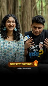 मुलींंना आवडणारा नवरा.. #marathikida #marriage #expectation #reality #husband #wife #emotion #life #love #marathimovie #navardevbscagri #priyadarshaniindalkar #kshitishdate | Marathi Kida