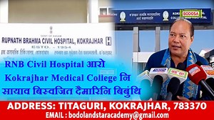176K views · 2.5K reactions | कक्राझार RNB Civil Hospital आरो Kokrajhar Medical College नि सायाव आसाम आयेन आफादनि बुंथिगिरि बिस्वजित दैमारिनि बिबुंथि। | Bodosa | Facebook