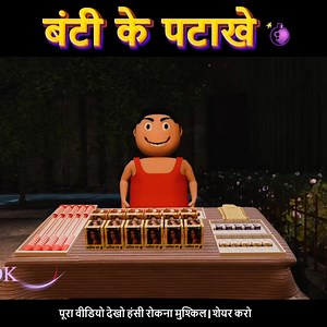 1.3M views · 29K reactions | Bunty Ke Patakhe | Diwali 2025 | JOK #festival #Diwali2025 #trendingnow #bunty #diwalispecial #Diwali #funny #comedyshow #comedy #FBVIDEO #viralpage #jokes #ComedyGold #viralvideo #jokesdaily #reelsfypシ | JOK | Facebook