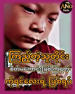 204K views · 5.7K reactions | ကြည့်တယ့် သူတိုင်း စိ-တ် မ -ေကာင်း ဖြစ်ကြရတယ့် ကိုရင်လေးရဲ့ဖြစ်ရပ် ! ... #AreaNumberOne #celebrity #celebritynews #truestory #ကိုရင်လေး #trend | Area Number One | Facebook
