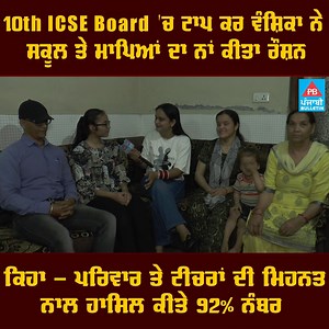 10th ICSE Board 'ਚ ਟਾਪ ਕਰ ਵੰਸ਼ਿਕਾ ਨੇ ਸਕੂਲ ਤੇ ਮਾਪਿਆਂ ਦਾ ਨਾਂ ਕੀਤਾ ਰੌਸ਼ਨ ਕਿਹਾ - ਪਰਿਵਾਰ ਤੇ ਟੀਚਰਾਂ ਦੀ ਮਿਹਨਤ ਨਾਲ ਹਾਸਿਲ ਕੀਤੇ 92% ਨੰਬਰ #jalandhar #ICSE #results #Topper #PunjabNews #PunjabiNews #PunjabiBulletin | Jalandhar Bulletin | Facebook