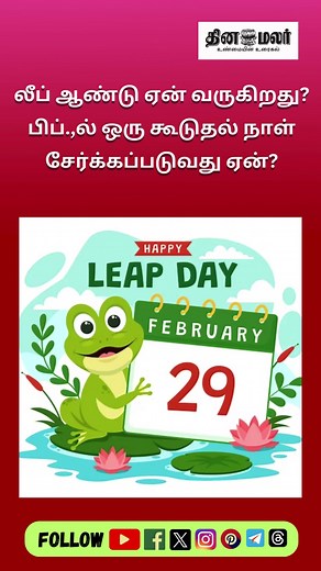 4.5K views · 30 reactions | லீப் ஆண்டு ஏன் வருகிறது? #LEAP24 #LeapYearSpecial #LeapYear | Dinamalar - World's No 1 Tamil News Website | Facebook