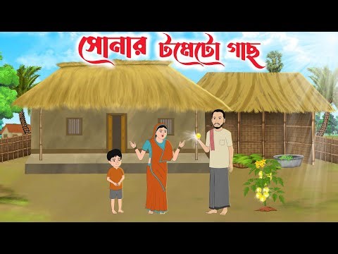সোনার টমেটো গাছ | Sonar Tomato Gach | Bengali Moral Stories Cartoon | Bangla Golpo | Thakumar Jhuli