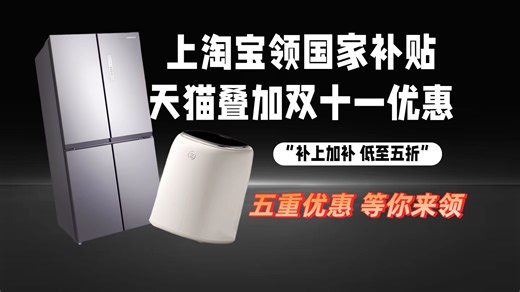 国补家享省钱密码：千元内衣洗衣机和三星大冰箱，被我5折拿下！