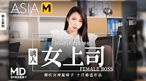 My Sexy Boss MD-0182 \/ 诱人女上司 MD-0182 - ModelMediaAsia