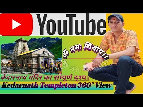 केदारनाथ मंदिर का सम्पूर्ण दृश्य ।। Kedarnath Temple 360° View