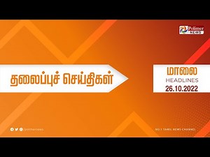 Today Headlines - 26 October 2022 மாலை தலைப்புச் செய்திகள் | Evening Headlines | CM MKStalin