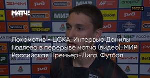 Локомотив - ЦСКА. Интервью Данилы Годяева в перерыве матча (видео). МИР Российская Премьер-Лига. Футбол