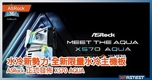 水冷新勢力 - ASRock 正式發佈限量款 X570 AQUA