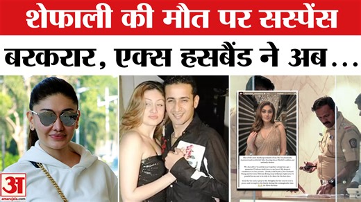 Shefali Jariwala Demise: शेफाली के साथ हुआ क्या? Kaanta Laga | Parag Tyagi | Amar Ujala #amarujalanews #latestnews #topnews #bollywoodnews #ShefaliJariwala #LatestNewsInHindi | Amar Ujala