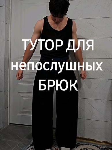 ТУТОР ДЛЯ Непослушных Брюк: Стиль и Хаки