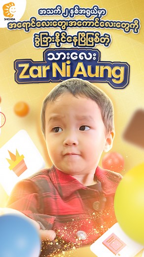 🧡အရောင်လေးတွေ၊ 🐬အကောင်လေးတွေကို ခွဲခြားပြသွားတဲ့ 👶အသက် ၂ နှစ်အရွယ် 𝐒𝐡𝐢𝐜𝐡𝐢𝐝𝐚 𝐊𝐢𝐝 လေး 𝐙𝐚𝐫 𝐍𝐢 𝐀𝐮𝐧𝐠 သားလေးကတော့ 𝐒𝐡𝐢𝐜𝐡𝐢𝐝𝐚 တက်ရောက်ပြီးနောက်မှာ 🧠 𝐂𝐫𝐢𝐭𝐢𝐜𝐚𝐥 𝐓𝐡𝐢𝐧𝐤𝐢𝐧𝐠, 𝐋𝐚𝐧𝐠𝐮𝐚𝐠𝐞 𝐀𝐫𝐭𝐬 စွမ်းရည်တွေသိသိသာသာတိုးတက်လာခဲ့ပြီး 𝐕𝐢𝐝𝐞𝐨 လေးထဲမှာလည်း မေမေနဲ့တူတူ အရောင်လေးတွေခွဲခြားပြပြီး.. 𝐀𝐥𝐥𝐢𝐠𝐚𝐭𝐨𝐫, 𝐆𝐢𝐫𝐚𝐟𝐟𝐞, 𝐃𝐨𝐥𝐩𝐡𝐢𝐧 စသဖြင့် အကောင်နာမည်လေးတွေကိုလည်း ပြောပြသွားနိုင်တာကို တွေ့မြင်ရမှာပါ .. သားလေးရဲ့ချစ်စရာ 𝐌𝐨𝐦𝐞𝐧𝐭𝐬 လေးတွေကို ဂု