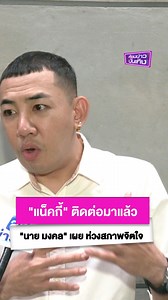 266K views · 6.1K reactions | "แน็คกี้" ติดต่อมาแล้ว "นาย มงคล" เผย ห่วงสภาพจิตใจ . #นาย #แน็คกี้ #ห้องข่าวบันเทิง #ข่าวเวิร์คพอยท์23 #Workpoint #Workpoint23 #เวิร์คพอยท์23 . Content by กวาง นริสา Editor by Yamato | ห้องข่าวบันเทิง | Facebook