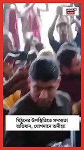 14K views · 194 reactions | Mithun Chakraborty : মিঠুনের উপস্থিতিতে সদস্যতা অভিযান, যোগদানে অনীহা! #MithunChakraborty #news18bangla #banglanews | News18 Bangla | Facebook