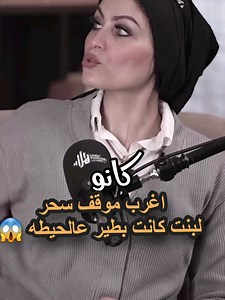 اغرب موقف لمذيعه العفاريت مع السحر لبنت كانت بطير عالحيطه 😱 #أسرار_ساره #مذيعه_العفاريت #قصص #قصص_واقعية #قصص_حقيقيه