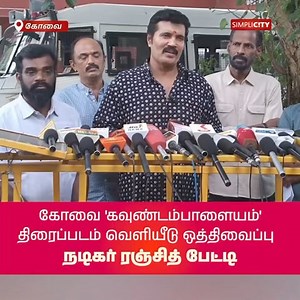 Release of 'Kavundampalayam' Film Postponed Amid Controversy #Coimbatore #SimpliCitynewsCoimbatore #Tirupur #Nilgiris #Pollachi #viral #SimpliCityNews #SimpliCity #News #Video #CoimbatoreDiaries #CoimbatoreNews #KovaiNews #AmidControversy #FilmPostponed #Kavundampalayam #Film #Ranjith | SimpliCity News: Coimbatore
