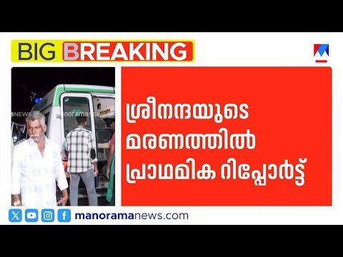 Sreenanda's death due to head injury; conclusion that there was no abnormality | Sreenanda ​| Pal...