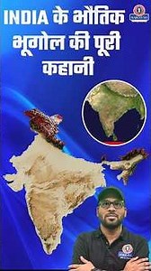 India के भौतिक भूगोल की पूरी कहानी | Complete Physical Geography of India #mpgk #geography